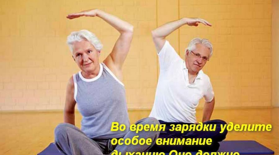 Суставная гимнастика для пожилых в спокойном темпе. Зарядка для пожилых людей чтобы сбросить вес Гимнастика в 60 лет для мужчины